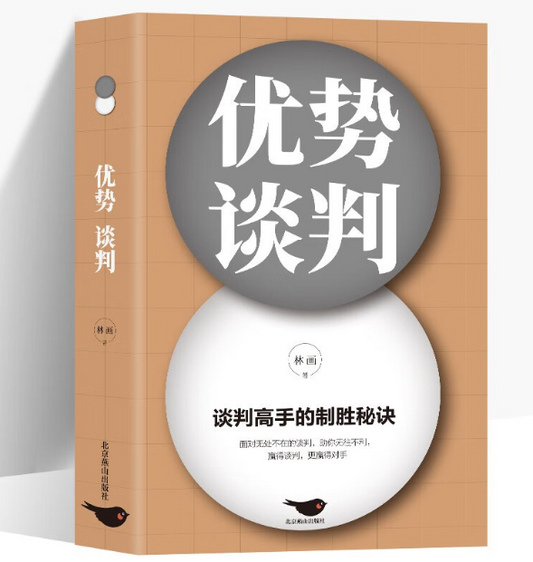 【买4送1】优势谈判：演讲语言术人际沟通能力