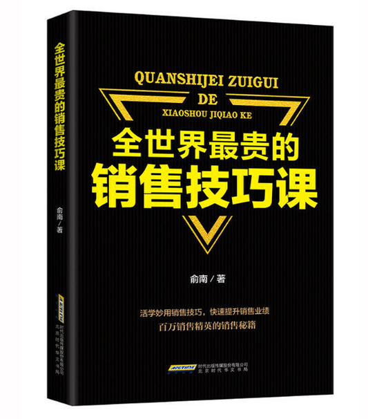 【买4送1】全世界最贵的销售技巧课
