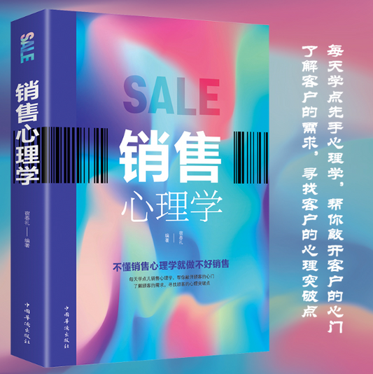 【买4送1】销售心理学