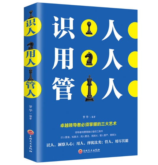 【买4送1】识人用人管人
