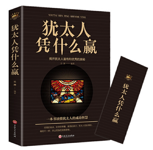 【买4送1】犹太人凭什么赢