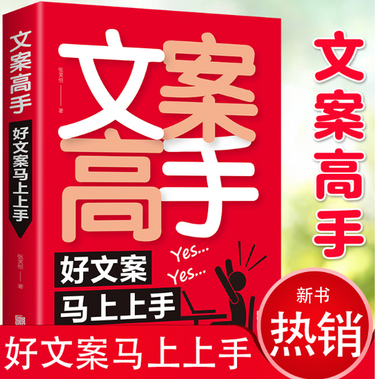 【买4送1】文案高手：好文案马上上手
