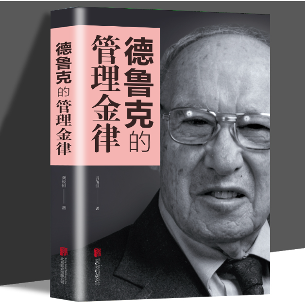 【买4送1】德鲁克的管理金律