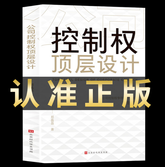 【买4送1】公司控制权顶层设计