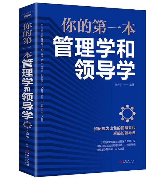 【买4送1】你的第一本管理学和领导学