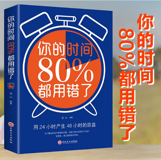 【买4送1】你的时间80%都用错了 连山著