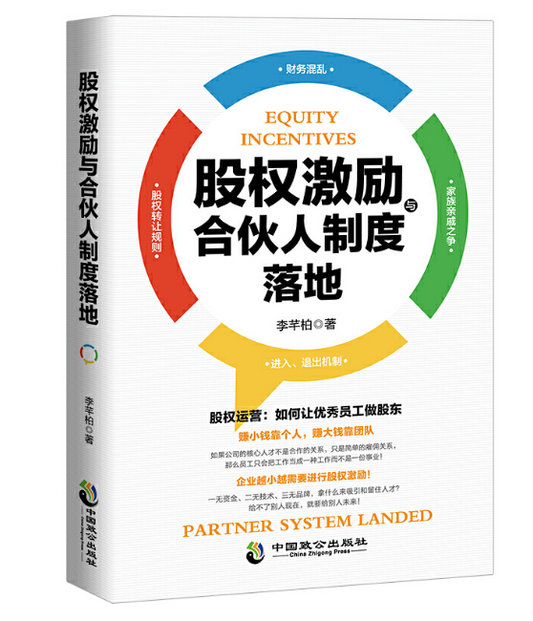 【买4送1】股权激励与合伙人制度落地
