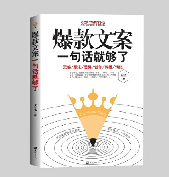 【买4送1】爆款文案一句话就够了