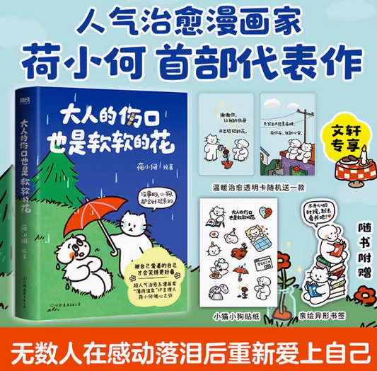 大人的伤口也是软软的花