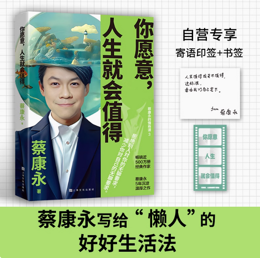 你愿意，人生就会值得